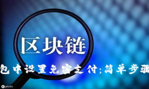 如何在TP钱包中设置免密支付：简单步骤与安全常识