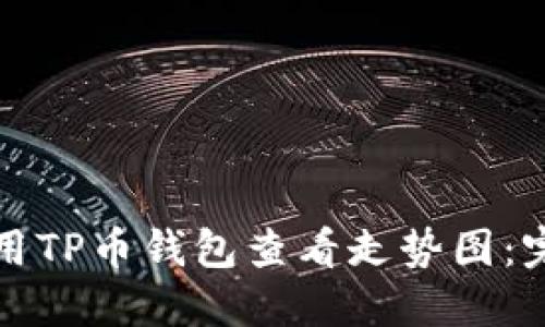 如何使用TP币钱包查看走势图：完整指南