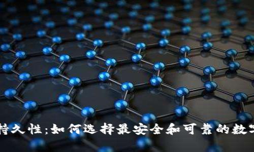 区块链钱包的持久性：如何选择最安全和可靠的数字资产存储方案