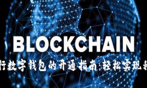 美国银行数字钱包的开通指南：轻松实现移动支付