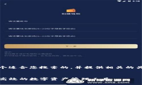 为了满足您的需求，我将设计一个适合您搜索的，并提供相关的关键词以及一个详细的介绍内容。


tpwallet数据生成器下载：安全高效的数字资产管理工具