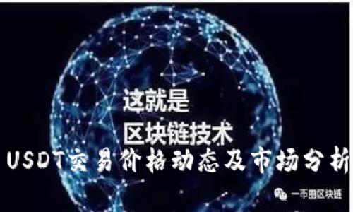 USDT交易价格动态及市场分析