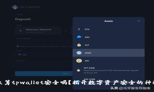 红杉众筹tpwallet安全吗？揭开数字资产安全的神秘面纱