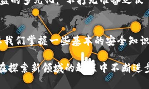   如何安全使用虚拟货币钱包收人民币，轻松入手数字资产 / 

 guanjianci 虚拟货币钱包, 收人民币, 数字资产, 安全使用 /guanjianci 

引言：数字经济的崛起
近年来，随着区块链技术的飞速发展，虚拟货币成为了一种新兴的数字资产。人们对这种创新金融工具的关注与日俱增，尤其是在中国，越来越多的人开始意识到虚拟货币钱包的潜力及其在收取人民币时所带来的便利。
一句话说得好，“一日之计在于晨”，早些了解并掌握虚拟货币的知识，能够让我们在这个快速变化的金融世界中立于不败之地。本文将深入探讨如何根据用户需求安全地使用虚拟货币钱包以收取人民币。

什么是虚拟货币钱包？
虚拟货币钱包是一种软件程序，可以存储和管理数字货币的私钥、公钥，并帮助用户进行交易。可以将它理解为传统银行中的账户，只不过它不需要中介，是去中心化的。虚拟货币钱包有多种类型，包括热钱包和冷钱包。
热钱包是指连接互联网的钱包，适合频繁交易；而冷钱包则是离线存储，更加安全，适合长期持有。对于刚刚接触虚拟货币的新手来说，选择合适的钱包类型尤其重要。

为什么选择人民币作为交易货币？
人民币作为世界上使用最广泛的货币之一，在中国乃至东亚国家都具有极高的流通性。特别是在具备特殊文化背景与消费习惯的中国，使用人民币来交易虚拟货币可以方便快捷，也更容易与本地的金融环境相融合。
引导人们接受新事物时，能够降低心理的障碍和沟通的成本。例如，在家乡的集市上，大家习惯用现金交易，在这个过程中，熟悉的环境和货币让交易变得更加顺畅。因此，运用人民币与虚拟货币的结合，将有助于更多人参与这一新兴市场。

如何安全地使用虚拟货币钱包收人民币？
安全是使用虚拟货币钱包时最重要的考虑因素。有人曾经说过，“千里之行，始于足下。”在以太坊和比特币的世界里，建立安全的基础十分重要。以下是一些保障安全的建议：

1. 选择信誉良好的虚拟货币钱包
在市面上有很多种虚拟货币钱包，选择信誉良好的平台是第一步。可以参考网络上的用户评价，选择那些有良好口碑和用户基础的钱包。

2. 启用双重验证
在创建钱包的时候，一定要启用双重身份验证（2FA）。即使黑客夺取了你的密码，没有第二验证的支持也无法轻易进入账户。这就像是“关好门，锁好窗”，保护好自己的资产。

3. 定期备份钱包
备份是确保资产安全的另一个重要步骤。定期将钱包内容备份到安全的地方，例如外部硬盘或纸质存档，以防数据丢失。“备胎”一定要准备好，确保风险控制在最低限度。

4. 小心贪图小便宜
网络交易市场里鱼龙混杂，很多虚假平台、网络诈骗等层出不穷，不要轻易相信广告或优惠。“天上不会掉馅饼”，要保持警觉和理智，在进行交易之前做好充分的调查与检查。

如何将人民币转换为虚拟货币？
在了解了钱包的安全性后，接下来我们要讨论的是如何将人民币兑换成虚拟货币。
1. 选择合适的交易所
选择一个能够支持人民币交易的虚拟货币交易所。如今市场上有很多交易所，比如币安（Binance）、火币网（Huobi）等，它们提供丰富的交易对和高效的交易服务。

2. 进行身份验证
大多数交易所要求用户进行实名认证，以防止洗钱等违法行为，确保交易的合法性。这一过程通常包含上传身份证件和验证信息。

3. 充值人民币
实名认证后，可以通过银行转账或支付宝、微信等方式向交易账户充值人民币。记得确认充值金额与到账时间。

4. 交易虚拟货币
在资金到账后，可以选择自己感兴趣的虚拟货币进行购买。在这一过程中，不妨多看看实时行情，做到知己知彼。“打铁还需自身硬”，多了解市场动向，有助于做出更明智的决策。

使用虚拟货币钱包的好处
虚拟货币钱包不仅能够提供便利的交易方式，还能够帮助我们实现财富的多样化。随着数字经济的不断发展，更多人开始青睐于这种去中心化的资产存储方式。

1. 便捷性与高效性
使用虚拟货币钱包可以随时随地进行交易，不受时间与地点的限制。在传统银行中可能需要的时间，虚拟货币交易几乎瞬间完成。“有备无患”，提前做好准备，可以让我们在紧急时刻做出正确的判断。

2. 低交易费用
相比于传统金融机构，虚拟货币的交易费用往往较低。随着市场的不断发展，这种优势会变得愈加明显。以此“小本生意”来理解，减少不必要的手续费，有利于提高投资回报。

3. 避免货币贬值风险
虚拟货币如比特币之类的资产在过去几年间展现出极大的增值潜力，“趁热打铁”的策略，让不少投资者尝到了甜头。通过持有虚拟货币，能够在一定程度上抵消本国法定货币贬值带来的风险。

4. 多样化资产配置
随着虚拟货币钱包的普及，越来越多的人将其视为一种新型的资产配置方式。将部分资金投资于虚拟货币，能够实现收益的多元化。“不打无准备之仗”，合理规划投资组合，对于降低风险至关重要。

结论：拥抱数字时代的财富机遇
虚拟货币钱包的使用无疑为我们带来了便捷与高效。尽管对于许多人来说，这还是一片新领域，但是通过合理使用，只要我们掌握一些基本的安全知识，就能够安全顺利地在这个市场中畅游。“千里之行，始于足下”，抓住这个机会，就能在数字时代的浪潮中占有一席之地。

希望通过上述的介绍，你能够对虚拟货币钱包收取人民币有更深入的理解，并在实践中取得成功。不忘初心，坚定信念，在探索新领域的过程中不断进步！