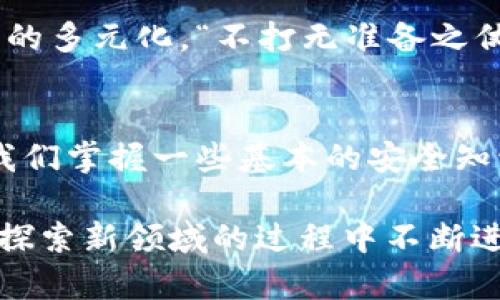   如何安全使用虚拟货币钱包收人民币，轻松入手数字资产 / 

 guanjianci 虚拟货币钱包, 收人民币, 数字资产, 安全使用 /guanjianci 

引言：数字经济的崛起
近年来，随着区块链技术的飞速发展，虚拟货币成为了一种新兴的数字资产。人们对这种创新金融工具的关注与日俱增，尤其是在中国，越来越多的人开始意识到虚拟货币钱包的潜力及其在收取人民币时所带来的便利。
一句话说得好，“一日之计在于晨”，早些了解并掌握虚拟货币的知识，能够让我们在这个快速变化的金融世界中立于不败之地。本文将深入探讨如何根据用户需求安全地使用虚拟货币钱包以收取人民币。

什么是虚拟货币钱包？
虚拟货币钱包是一种软件程序，可以存储和管理数字货币的私钥、公钥，并帮助用户进行交易。可以将它理解为传统银行中的账户，只不过它不需要中介，是去中心化的。虚拟货币钱包有多种类型，包括热钱包和冷钱包。
热钱包是指连接互联网的钱包，适合频繁交易；而冷钱包则是离线存储，更加安全，适合长期持有。对于刚刚接触虚拟货币的新手来说，选择合适的钱包类型尤其重要。

为什么选择人民币作为交易货币？
人民币作为世界上使用最广泛的货币之一，在中国乃至东亚国家都具有极高的流通性。特别是在具备特殊文化背景与消费习惯的中国，使用人民币来交易虚拟货币可以方便快捷，也更容易与本地的金融环境相融合。
引导人们接受新事物时，能够降低心理的障碍和沟通的成本。例如，在家乡的集市上，大家习惯用现金交易，在这个过程中，熟悉的环境和货币让交易变得更加顺畅。因此，运用人民币与虚拟货币的结合，将有助于更多人参与这一新兴市场。

如何安全地使用虚拟货币钱包收人民币？
安全是使用虚拟货币钱包时最重要的考虑因素。有人曾经说过，“千里之行，始于足下。”在以太坊和比特币的世界里，建立安全的基础十分重要。以下是一些保障安全的建议：

1. 选择信誉良好的虚拟货币钱包
在市面上有很多种虚拟货币钱包，选择信誉良好的平台是第一步。可以参考网络上的用户评价，选择那些有良好口碑和用户基础的钱包。

2. 启用双重验证
在创建钱包的时候，一定要启用双重身份验证（2FA）。即使黑客夺取了你的密码，没有第二验证的支持也无法轻易进入账户。这就像是“关好门，锁好窗”，保护好自己的资产。

3. 定期备份钱包
备份是确保资产安全的另一个重要步骤。定期将钱包内容备份到安全的地方，例如外部硬盘或纸质存档，以防数据丢失。“备胎”一定要准备好，确保风险控制在最低限度。

4. 小心贪图小便宜
网络交易市场里鱼龙混杂，很多虚假平台、网络诈骗等层出不穷，不要轻易相信广告或优惠。“天上不会掉馅饼”，要保持警觉和理智，在进行交易之前做好充分的调查与检查。

如何将人民币转换为虚拟货币？
在了解了钱包的安全性后，接下来我们要讨论的是如何将人民币兑换成虚拟货币。
1. 选择合适的交易所
选择一个能够支持人民币交易的虚拟货币交易所。如今市场上有很多交易所，比如币安（Binance）、火币网（Huobi）等，它们提供丰富的交易对和高效的交易服务。

2. 进行身份验证
大多数交易所要求用户进行实名认证，以防止洗钱等违法行为，确保交易的合法性。这一过程通常包含上传身份证件和验证信息。

3. 充值人民币
实名认证后，可以通过银行转账或支付宝、微信等方式向交易账户充值人民币。记得确认充值金额与到账时间。

4. 交易虚拟货币
在资金到账后，可以选择自己感兴趣的虚拟货币进行购买。在这一过程中，不妨多看看实时行情，做到知己知彼。“打铁还需自身硬”，多了解市场动向，有助于做出更明智的决策。

使用虚拟货币钱包的好处
虚拟货币钱包不仅能够提供便利的交易方式，还能够帮助我们实现财富的多样化。随着数字经济的不断发展，更多人开始青睐于这种去中心化的资产存储方式。

1. 便捷性与高效性
使用虚拟货币钱包可以随时随地进行交易，不受时间与地点的限制。在传统银行中可能需要的时间，虚拟货币交易几乎瞬间完成。“有备无患”，提前做好准备，可以让我们在紧急时刻做出正确的判断。

2. 低交易费用
相比于传统金融机构，虚拟货币的交易费用往往较低。随着市场的不断发展，这种优势会变得愈加明显。以此“小本生意”来理解，减少不必要的手续费，有利于提高投资回报。

3. 避免货币贬值风险
虚拟货币如比特币之类的资产在过去几年间展现出极大的增值潜力，“趁热打铁”的策略，让不少投资者尝到了甜头。通过持有虚拟货币，能够在一定程度上抵消本国法定货币贬值带来的风险。

4. 多样化资产配置
随着虚拟货币钱包的普及，越来越多的人将其视为一种新型的资产配置方式。将部分资金投资于虚拟货币，能够实现收益的多元化。“不打无准备之仗”，合理规划投资组合，对于降低风险至关重要。

结论：拥抱数字时代的财富机遇
虚拟货币钱包的使用无疑为我们带来了便捷与高效。尽管对于许多人来说，这还是一片新领域，但是通过合理使用，只要我们掌握一些基本的安全知识，就能够安全顺利地在这个市场中畅游。“千里之行，始于足下”，抓住这个机会，就能在数字时代的浪潮中占有一席之地。

希望通过上述的介绍，你能够对虚拟货币钱包收取人民币有更深入的理解，并在实践中取得成功。不忘初心，坚定信念，在探索新领域的过程中不断进步！
