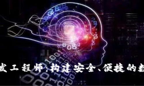 : 区块链钱包开发工程师：构建安全、便捷的数字资产管理平台