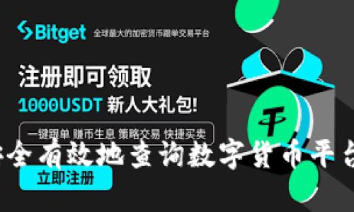 如何安全有效地查询数字货币平台网址？
