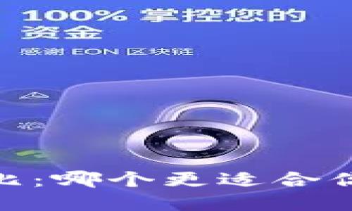 BK钱包与TPWallet对比：哪个更适合你的加密货币管理需求？