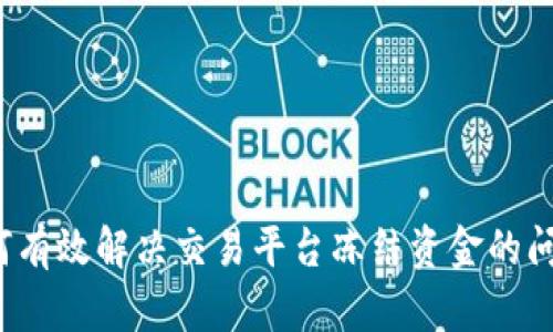 如何有效解决交易平台冻结资金的问题？