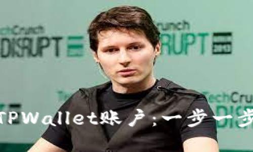 如何快速认证TPWallet账户：一步一步教你轻松搞定