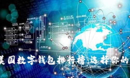 2023年美国数字钱包排行榜：选择你的支付利器