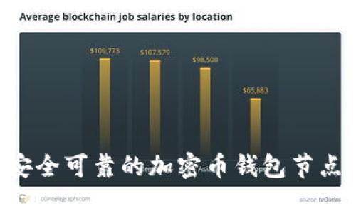 如何选择安全可靠的加密币钱包节点：入门指南
