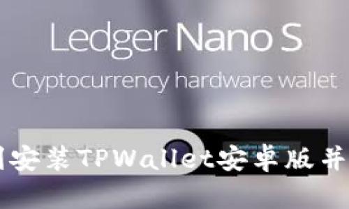 如何顺利安装TPWallet安卓版并快速上手