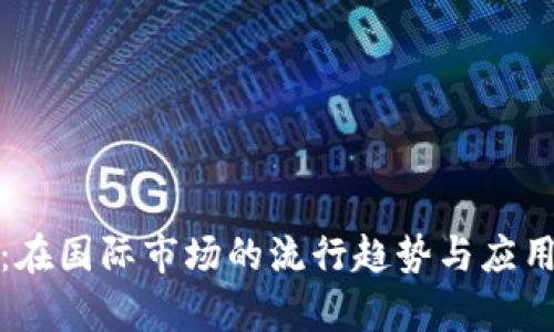 TP冷钱包：在国际市场的流行趋势与应用前景探讨