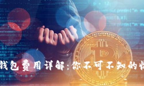 区块链钱包费用详解：你不可不知的收费规则