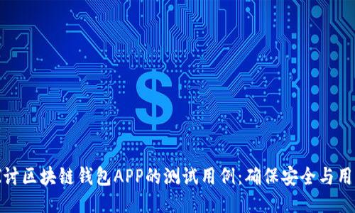 深入探讨区块链钱包APP的测试用例：确保安全与用户体验