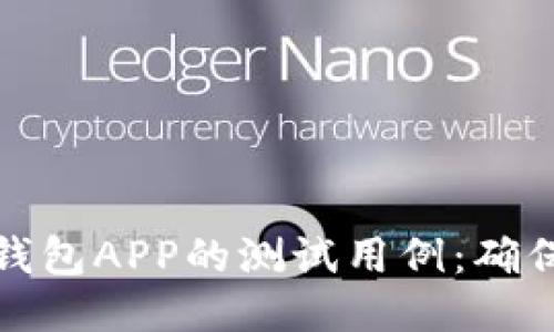 深入探讨区块链钱包APP的测试用例：确保安全与用户体验