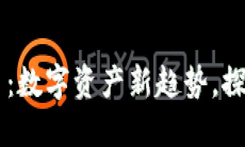 TPWallet发行币：数字资产新趋势，探索区块链的未来
