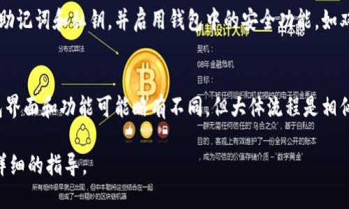 要将NEAR添加到TPWallet，请按照以下步骤操作：

步骤一：下载和安装TPWallet
如果您还没有TPWallet，首先需要在您的手机应用商店（如App Store或Google Play）中搜索“TPWallet”，然后下载并安装这个钱包应用。

步骤二：创建或导入钱包
打开TPWallet后，您将看到选项来创建一个新钱包或导入一个已有的钱包。如果您是新用户，可以选择创建新钱包，并按照应用内的指引设置安全密码和备份助记词。如果您已经有钱包，可以选择导入，输入助记词进行恢复。

步骤三：添加NEAR资产
在TPWallet中，通常会有一个“资产”或“钱包”选项卡。进入该选项卡后，您可能会看到已经支持的不同区块链和资产列表。要添加NEAR，请查找“添加资产”或类似的按钮。

步骤四：搜索NEAR
在添加资产的页面中，您可以通过搜索框输入“NEAR”，系统会显示相关的资产信息。找到NEAR后，点击旁边的“添加”或“确认”按钮。

步骤五：查看您的NEAR余额
完成以上步骤后，返回到资产页面，您应该能够看到刚刚添加的NEAR余额。如果您之前已经转入了一些NEAR，这个数字会显示您的当前余额。

步骤六：安全注意事项
在使用TPWallet存储您的NEAR及其他数字资产时，请务必注意安全。确保定期备份您的助记词和私钥，并启用钱包中的安全功能，如双重认证（如果支持）或生物识别登录，确保您的资产安全。

结论
通过以上步骤，您就能够顺利将NEAR添加到TPWallet，并管理您的数字资产。不同的钱包界面和功能可能略有不同，但大体流程是相似的。请根据应用中的提示操作，并确保始终保持警觉，以保护您的资金安全。

如果您在操作过程中有任何问题，建议参考TPWallet的官方文档或支持论坛，以获得更详细的指导。