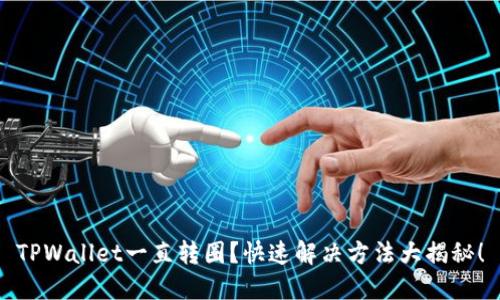 TPWallet一直转圈？快速解决方法大揭秘！