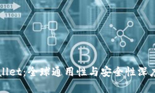 TPWallet：全球通用性与安全性深度分析
