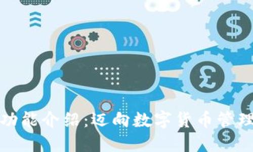 比特派钱包功能介绍：迈向数字货币管理的便捷之路