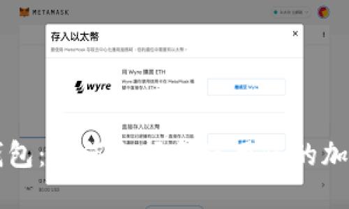 比特币数字钱包：如何选择和使用您的加密货币保管箱
