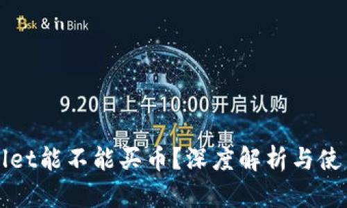 TPWallet能不能买币？深度解析与使用指南