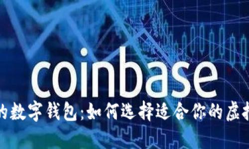 探索全球最大的数字钱包：如何选择适合你的虚拟资产管理工具