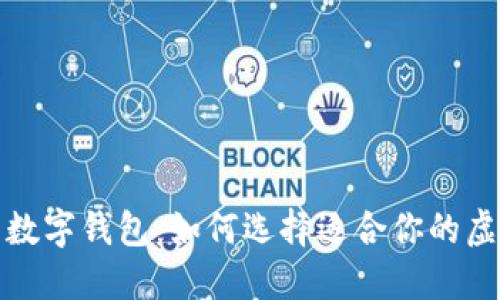 探索全球最大的数字钱包：如何选择适合你的虚拟资产管理工具