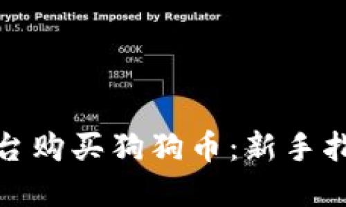 如何在各大平台购买狗狗币：新手指南与投资策略