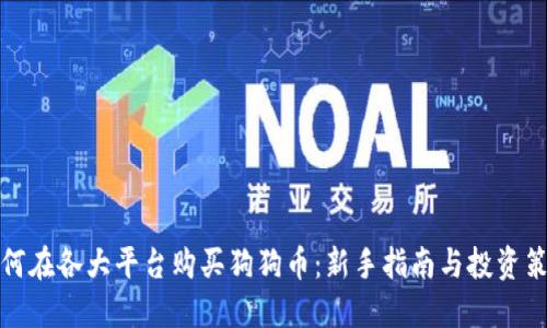如何在各大平台购买狗狗币：新手指南与投资策略