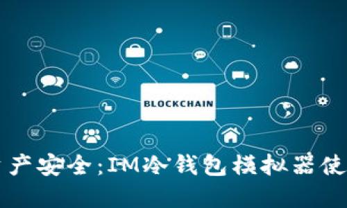 掌握资产安全：IM冷钱包模拟器使用指南