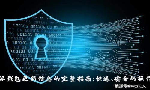 比特派钱包更新信息的完整指南：快速、安全的操作步骤