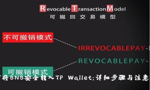 如何将BNB安全转入TP Wallet：详细步骤与注意事项