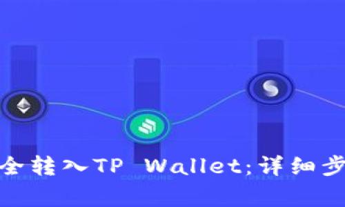 如何将BNB安全转入TP Wallet：详细步骤与注意事项