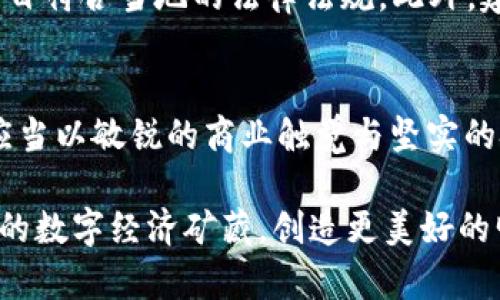   区块链钱包与区块链商城开发：携手打造未来数字经济新生态 / 
 guanjianci 区块链钱包, 区块链商城, 数字货币, 分布式账本 /guanjianci 

引言：迈入数字经济的新纪元
在这个快速发展的时代，数字经济正在以不可阻挡的势头改变我们的生活方式。从购物到投资，区块链技术正悄然融入我们日常生活的每个角落。特别是在区块链钱包和区块链商城的开发中，它不仅仅是技术的突破，更是商业模式的创新。

区块链钱包的崛起：你的数字资产守护者
区块链钱包是用户存储和交易数字货币的重要工具。在这个数字金融的世界里，拥有一个安全、易用的区块链钱包，就像有一个坚固的保险箱，能够随时保护好你的财富。正如我们常说的“一日之计在于晨”，在数字资产的投资中，选择正确的钱包就意味着为自己的财务未来打下良好的基础。

区块链商城的前景：购物的革新之路
区块链商城是一个全新的购物平台，用户不仅可以直接用数字货币购买商品，还可以通过区块链的去中心化特性，享有更高的安全性和隐私保护。与传统电商的繁琐流程相比，区块链商城能够为用户提供更加流畅的购物体验。俗话说“买卖不成仁义在”，在这种全新的购物模式下，商家与消费者之间的信任机制被彻底重塑。

技术分析：区块链钱包与商城的核心技术
区块链技术的核心在于分布式账本和智能合约。分布式账本能够确保每一笔交易的透明与不可篡改，智能合约则能够在无需第三方的情况下，实现自动化交易。这种技术架构赋予了区块链钱包更高的安全性和效率，让用户在进行交易时更加安心。

安全性：钱包与商城的重中之重
“不怕一万，就怕万一”，安全性永远是区块链钱包和商城开发过程中最重要的考虑因素之一。开发者必须时刻保持警惕，采取多种安全措施，如两步验证、冷钱包存储等，确保用户资金的安全。同时，商城在用户信息隐私保护方面也不能掉以轻心，通过数据加密等技术措施，提升用户的购物信心。

用户体验：简单易用是关键
俗话说“好记性不如烂笔头”，在这个信息爆炸的时代，用户对于平台的操作体验要求越来越高。区块链钱包和商城的设计应该以用户为中心，提供简洁的操作界面和清晰的功能指引，使得即使是初学者也能够迅速上手。这不仅能够提升用户留存率，更能够有效推广平台的使用。

市场分析：区块链钱包与商城的未来潜力
随着数字货币的普及，区块链钱包和商城的市场潜力不可小觑。据行业研究报告显示，预计未来几年内，区块链相关业务的增长速度将远超传统行业。这不仅反映出人们对数字经济的认同，也意味着这将是创业者和开发者们开疆拓土的良机。如同我们常说的“千里之行，始于足下”，抓住这个机会，踏出第一步至关重要。

政策与法规：保障区块链发展
在区块链钱包和商城的开发过程中，政策与法规是一个不可忽视的因素。各国对于数字货币的监管政策不一，开发者需要灵活应对，确保自己的项目符合当地的法律法规。此外，建立良好的合规体系，不仅能够降低法律风险，还能提高用户的信任度。

结语：未来已来，区块链将改变一切
区块链钱包和区块链商城的开发，正如一阕悠扬的乐章，奏响了数字经济的新篇章。“行百里者半九十”，在这个充满机遇与挑战的领域，开发者们应当以敏锐的商业触觉与坚实的技术积累，携手共创美好的未来。未来的商业模式将更加灵活多变，区块链技术的发展将为我们打开新的窗口，带来更为广阔的视野。

总之，区块链钱包和商城不仅是科技发展的产物，更是时代的召唤。在这场数字化浪潮中，让我们一同迎接挑战，勇往直前，共同挖掘这片充满希望的数字经济矿藏，创造更美好的明天。