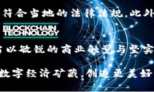   区块链钱包与区块链商城开发：携手打造未来数字经济新生态 / 
 guanjianci 区块链钱包, 区块链商城, 数字货币, 分布式账本 /guanjianci 

引言：迈入数字经济的新纪元
在这个快速发展的时代，数字经济正在以不可阻挡的势头改变我们的生活方式。从购物到投资，区块链技术正悄然融入我们日常生活的每个角落。特别是在区块链钱包和区块链商城的开发中，它不仅仅是技术的突破，更是商业模式的创新。

区块链钱包的崛起：你的数字资产守护者
区块链钱包是用户存储和交易数字货币的重要工具。在这个数字金融的世界里，拥有一个安全、易用的区块链钱包，就像有一个坚固的保险箱，能够随时保护好你的财富。正如我们常说的“一日之计在于晨”，在数字资产的投资中，选择正确的钱包就意味着为自己的财务未来打下良好的基础。

区块链商城的前景：购物的革新之路
区块链商城是一个全新的购物平台，用户不仅可以直接用数字货币购买商品，还可以通过区块链的去中心化特性，享有更高的安全性和隐私保护。与传统电商的繁琐流程相比，区块链商城能够为用户提供更加流畅的购物体验。俗话说“买卖不成仁义在”，在这种全新的购物模式下，商家与消费者之间的信任机制被彻底重塑。

技术分析：区块链钱包与商城的核心技术
区块链技术的核心在于分布式账本和智能合约。分布式账本能够确保每一笔交易的透明与不可篡改，智能合约则能够在无需第三方的情况下，实现自动化交易。这种技术架构赋予了区块链钱包更高的安全性和效率，让用户在进行交易时更加安心。

安全性：钱包与商城的重中之重
“不怕一万，就怕万一”，安全性永远是区块链钱包和商城开发过程中最重要的考虑因素之一。开发者必须时刻保持警惕，采取多种安全措施，如两步验证、冷钱包存储等，确保用户资金的安全。同时，商城在用户信息隐私保护方面也不能掉以轻心，通过数据加密等技术措施，提升用户的购物信心。

用户体验：简单易用是关键
俗话说“好记性不如烂笔头”，在这个信息爆炸的时代，用户对于平台的操作体验要求越来越高。区块链钱包和商城的设计应该以用户为中心，提供简洁的操作界面和清晰的功能指引，使得即使是初学者也能够迅速上手。这不仅能够提升用户留存率，更能够有效推广平台的使用。

市场分析：区块链钱包与商城的未来潜力
随着数字货币的普及，区块链钱包和商城的市场潜力不可小觑。据行业研究报告显示，预计未来几年内，区块链相关业务的增长速度将远超传统行业。这不仅反映出人们对数字经济的认同，也意味着这将是创业者和开发者们开疆拓土的良机。如同我们常说的“千里之行，始于足下”，抓住这个机会，踏出第一步至关重要。

政策与法规：保障区块链发展
在区块链钱包和商城的开发过程中，政策与法规是一个不可忽视的因素。各国对于数字货币的监管政策不一，开发者需要灵活应对，确保自己的项目符合当地的法律法规。此外，建立良好的合规体系，不仅能够降低法律风险，还能提高用户的信任度。

结语：未来已来，区块链将改变一切
区块链钱包和区块链商城的开发，正如一阕悠扬的乐章，奏响了数字经济的新篇章。“行百里者半九十”，在这个充满机遇与挑战的领域，开发者们应当以敏锐的商业触觉与坚实的技术积累，携手共创美好的未来。未来的商业模式将更加灵活多变，区块链技术的发展将为我们打开新的窗口，带来更为广阔的视野。

总之，区块链钱包和商城不仅是科技发展的产物，更是时代的召唤。在这场数字化浪潮中，让我们一同迎接挑战，勇往直前，共同挖掘这片充满希望的数字经济矿藏，创造更美好的明天。