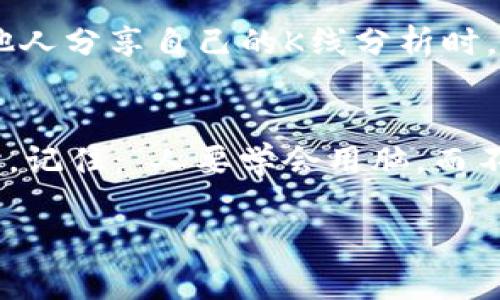   掌握tpwallet看K线软件：让你成为市场的猎手 / 
 guanjianci tpwallet, K线软件, 加密货币, 投资策略 /guanjianci 

引言：大海捞针，寻找投资宝藏
在加密货币的世界里，投资者犹如在浩瀚的大海中寻找宝藏。要想不被市场波动的大浪打翻，掌握一款优秀的K线软件就显得格外重要。而tpwallet便是这样一款为投资者量身定制的工具，它让你在瞬息万变的市场中找到了方向感。有句话说得好，“一日之计在于晨”，早晨的准备决定了你一天的计划，而使用tpwallet查看K线数据则是你成功投资的第一步。

什么是tpwallet看K线软件？
tpwallet不仅仅是钱包管理工具，它更是一款结合了市场数据、分析工具和用户体验的综合性软件。在这个平台上，用户可以查看各种数字货币的K线图，分析价格走势，制定自己的投资策略。tpwallet通过直观的界面和丰富的数据，使得即便是新手也能轻松上手，成为市场中的猎手。

K线图的奥秘：背后的智慧
K线图，作为一种常用的市场分析方法，能够展示价格在一定时间段内的趋势和波动。这种图形不仅显示了开盘价、收盘价，还展示了最高价和最低价。想要理解K线图，首先需要认识到其背后所蕴含的智慧和市场心理。“一个人成功的秘诀就是把大道理变得简单”，在tpwallet中，你能找到简单易懂的K线图分析。这不仅适用大部分投资者的需求，更让复杂的市场变得一目了然。

利用tpwallet看K线分析市场趋势
在市场投资中，抓住趋势是成功的关键。使用tpwallet，你能够根据历史数据来分析市场的趋势。在每一根K线背后，都藏着市场参与者的心理。比如，上升趋势的K线图一般呈现出阳线的特点，而下降趋势则以阴线为主。通过tpwallet的技术指标，投资者可以更清晰地判断买入和卖出的时机。“买的刚刚好，卖得恰如其分”，这正是投资者追求的目标。

个性化设置：量身定制的体验
每个投资者的风格和需求都不尽相同，tpwallet考虑到了这一点，为用户提供了个性化设置的选项。你可以根据自己的喜好定制K线图的显示方式、颜色以及时间段等。这个功能不仅提升了用户体验，更让投资者能够更有效地进行决策。“千人千面，各有千秋”，每个人的投资之路都可以在tpwallet中找到适合自己的方式。

结合技术分析提升决策能力
tpwallet内置了多种技术分析工具，例如移动平均线、相对强弱指数（RSI），以及布林带等。这些工具结合K线图分析，可以帮助用户更精确地判断市场动向，从而作出更明智的投资选择。通过这些工具，所谓“既要看天又要看地”，能够更全面地评估市场情况，从而达到事半功倍的效果。

社区互动：智慧的碰撞
tpwallet不仅是一个工具，还是一个社区。在这里，资深投资者与新手可以交流经验，讨论市场动态。正如“插花与修竹”的道理，互动能够启迪思想，激发灵感。当你在社区中与他人分享自己的K线分析时，也许能得到意想不到的反馈和建议。这样的交流能够帮助你更快地成长，成为更优秀的投资者。

总结：从新手到大师的蜕变之路
使用tpwallet看K线软件，无疑是每个希望在加密货币市场中立足的投资者必须经历的一门课程。它不仅提供了分析市场的工具，更让每位用户都能在潜移默化中学习和成长。记住：“人要学会用脑，而不仅仅是用眼”，通过对K线的深刻理解与分析，你将能够把握每一次机会。无论你处在投资的哪一个阶段，tpwallet都能祝你一臂之力，帮助你实现从新手到大师的蜕变。

以上是对tpwallet看K线软件的详细介绍，通过合理地运用当地习惯用语和谚语，使内容更加生动和具有代入感。希望这些信息对你在投资旅程中有所帮助！