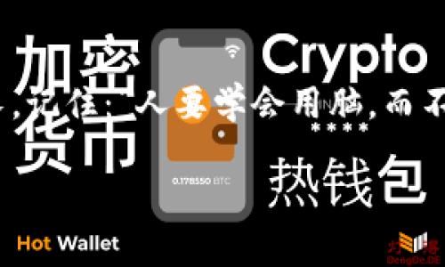   掌握tpwallet看K线软件：让你成为市场的猎手 / 
 guanjianci tpwallet, K线软件, 加密货币, 投资策略 /guanjianci 

引言：大海捞针，寻找投资宝藏
在加密货币的世界里，投资者犹如在浩瀚的大海中寻找宝藏。要想不被市场波动的大浪打翻，掌握一款优秀的K线软件就显得格外重要。而tpwallet便是这样一款为投资者量身定制的工具，它让你在瞬息万变的市场中找到了方向感。有句话说得好，“一日之计在于晨”，早晨的准备决定了你一天的计划，而使用tpwallet查看K线数据则是你成功投资的第一步。

什么是tpwallet看K线软件？
tpwallet不仅仅是钱包管理工具，它更是一款结合了市场数据、分析工具和用户体验的综合性软件。在这个平台上，用户可以查看各种数字货币的K线图，分析价格走势，制定自己的投资策略。tpwallet通过直观的界面和丰富的数据，使得即便是新手也能轻松上手，成为市场中的猎手。

K线图的奥秘：背后的智慧
K线图，作为一种常用的市场分析方法，能够展示价格在一定时间段内的趋势和波动。这种图形不仅显示了开盘价、收盘价，还展示了最高价和最低价。想要理解K线图，首先需要认识到其背后所蕴含的智慧和市场心理。“一个人成功的秘诀就是把大道理变得简单”，在tpwallet中，你能找到简单易懂的K线图分析。这不仅适用大部分投资者的需求，更让复杂的市场变得一目了然。

利用tpwallet看K线分析市场趋势
在市场投资中，抓住趋势是成功的关键。使用tpwallet，你能够根据历史数据来分析市场的趋势。在每一根K线背后，都藏着市场参与者的心理。比如，上升趋势的K线图一般呈现出阳线的特点，而下降趋势则以阴线为主。通过tpwallet的技术指标，投资者可以更清晰地判断买入和卖出的时机。“买的刚刚好，卖得恰如其分”，这正是投资者追求的目标。

个性化设置：量身定制的体验
每个投资者的风格和需求都不尽相同，tpwallet考虑到了这一点，为用户提供了个性化设置的选项。你可以根据自己的喜好定制K线图的显示方式、颜色以及时间段等。这个功能不仅提升了用户体验，更让投资者能够更有效地进行决策。“千人千面，各有千秋”，每个人的投资之路都可以在tpwallet中找到适合自己的方式。

结合技术分析提升决策能力
tpwallet内置了多种技术分析工具，例如移动平均线、相对强弱指数（RSI），以及布林带等。这些工具结合K线图分析，可以帮助用户更精确地判断市场动向，从而作出更明智的投资选择。通过这些工具，所谓“既要看天又要看地”，能够更全面地评估市场情况，从而达到事半功倍的效果。

社区互动：智慧的碰撞
tpwallet不仅是一个工具，还是一个社区。在这里，资深投资者与新手可以交流经验，讨论市场动态。正如“插花与修竹”的道理，互动能够启迪思想，激发灵感。当你在社区中与他人分享自己的K线分析时，也许能得到意想不到的反馈和建议。这样的交流能够帮助你更快地成长，成为更优秀的投资者。

总结：从新手到大师的蜕变之路
使用tpwallet看K线软件，无疑是每个希望在加密货币市场中立足的投资者必须经历的一门课程。它不仅提供了分析市场的工具，更让每位用户都能在潜移默化中学习和成长。记住：“人要学会用脑，而不仅仅是用眼”，通过对K线的深刻理解与分析，你将能够把握每一次机会。无论你处在投资的哪一个阶段，tpwallet都能祝你一臂之力，帮助你实现从新手到大师的蜕变。

以上是对tpwallet看K线软件的详细介绍，通过合理地运用当地习惯用语和谚语，使内容更加生动和具有代入感。希望这些信息对你在投资旅程中有所帮助！