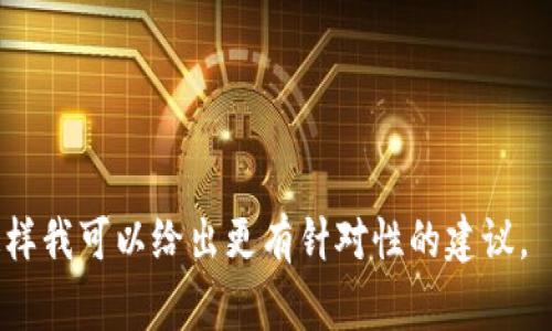 在TP（通常指的是某个特定的区块链平台或数字钱包应用）中创建钱包的步骤可能因平台或应用而异。以下是一般性的步骤，你可以参考这些步骤来创建一个数字钱包。不过，具体的操作建议你查看相关平台的官方指南或帮助文档，因为不同平台有不同的接口和安全措施。

### 创建数字钱包的步骤

步骤 1: 下载和安装应用
如果你使用的是移动钱包，首先需要在应用商店中搜索并下载相关应用。如果是桌面钱包，请访问官方网站下载相应的软件。

步骤 2: 打开应用并选择创建新钱包
在安装完成后，打开钱包应用。在主界面上，通常会看到“创建新钱包”或者“开始使用”的选项。点击该选项以开始创建你的钱包。

步骤 3: 设置密码
在创建钱包的过程中，应用可能会要求你设置一个强密码。确保这个密码复杂，并且与你的其他密码不同，以提高钱包的安全性。

步骤 4: 备份助记词
大多数数字钱包会生成助记词（Seed Phrase），这是恢复钱包的唯一方式。请务必妥善保存，不要分享给他人。这通常会在一个安全的地方写下来，保证它不会丢失或者被他人获取。

步骤 5: 确认助记词
为了确保你已经正确保存了助记词，应用可能会要求你重新输入部分或全部助记词。这样可以确保你在需要的时候可以顺利恢复钱包。

步骤 6: 完成注册
完成上述步骤后，你的数字钱包就创建成功了。你可以开始接收和发送数字货币。根据你使用的平台，可能会有一些额外的设置需要完成。

步骤 7: 安全设置
考虑启用额外的安全设置，如双重认证（2FA）或指纹识别，这些都能为你的钱包提供额外的保护。

总结
创建数字钱包的过程虽然简单，但安全性至关重要。请务必备份好你的助记词，定期更新密码，并对钱包进行安全设置。

### 注意事项
- 确保下载应用时从官方渠道获取，以防下载到恶意软件。
- 不要在公共场合分享你的密码和助记词，以免被他人盗取。
- 定期检查钱包的交易记录，以确保没有未经授权的操作。

希望以上步骤能够帮助你顺利创建一个安全的数字钱包！如果你有具体的TP平台或者应用的名称，请提供更多细节，这样我可以给出更有针对性的建议。
