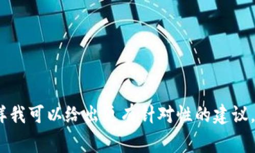 在TP（通常指的是某个特定的区块链平台或数字钱包应用）中创建钱包的步骤可能因平台或应用而异。以下是一般性的步骤，你可以参考这些步骤来创建一个数字钱包。不过，具体的操作建议你查看相关平台的官方指南或帮助文档，因为不同平台有不同的接口和安全措施。

### 创建数字钱包的步骤

步骤 1: 下载和安装应用
如果你使用的是移动钱包，首先需要在应用商店中搜索并下载相关应用。如果是桌面钱包，请访问官方网站下载相应的软件。

步骤 2: 打开应用并选择创建新钱包
在安装完成后，打开钱包应用。在主界面上，通常会看到“创建新钱包”或者“开始使用”的选项。点击该选项以开始创建你的钱包。

步骤 3: 设置密码
在创建钱包的过程中，应用可能会要求你设置一个强密码。确保这个密码复杂，并且与你的其他密码不同，以提高钱包的安全性。

步骤 4: 备份助记词
大多数数字钱包会生成助记词（Seed Phrase），这是恢复钱包的唯一方式。请务必妥善保存，不要分享给他人。这通常会在一个安全的地方写下来，保证它不会丢失或者被他人获取。

步骤 5: 确认助记词
为了确保你已经正确保存了助记词，应用可能会要求你重新输入部分或全部助记词。这样可以确保你在需要的时候可以顺利恢复钱包。

步骤 6: 完成注册
完成上述步骤后，你的数字钱包就创建成功了。你可以开始接收和发送数字货币。根据你使用的平台，可能会有一些额外的设置需要完成。

步骤 7: 安全设置
考虑启用额外的安全设置，如双重认证（2FA）或指纹识别，这些都能为你的钱包提供额外的保护。

总结
创建数字钱包的过程虽然简单，但安全性至关重要。请务必备份好你的助记词，定期更新密码，并对钱包进行安全设置。

### 注意事项
- 确保下载应用时从官方渠道获取，以防下载到恶意软件。
- 不要在公共场合分享你的密码和助记词，以免被他人盗取。
- 定期检查钱包的交易记录，以确保没有未经授权的操作。

希望以上步骤能够帮助你顺利创建一个安全的数字钱包！如果你有具体的TP平台或者应用的名称，请提供更多细节，这样我可以给出更有针对性的建议。
