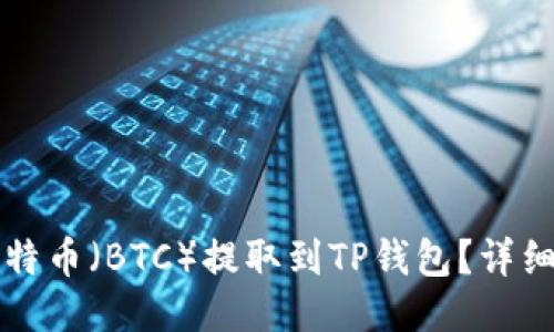 如何将比特币（BTC）提取到TP钱包？详细操作指南