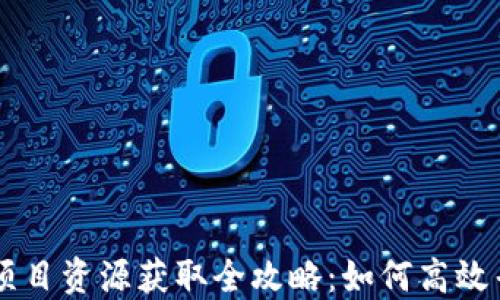 
币圈最新项目资源获取全攻略：如何高效寻找与评估