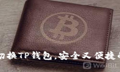 如何快速切换TP钱包，安全又便捷的操作指南