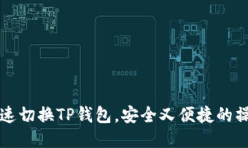 如何快速切换TP钱包，安全又便捷的操作指南