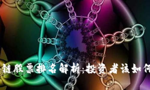 : 2023年区块链股票排名解析：投资者该如何把握未来机会