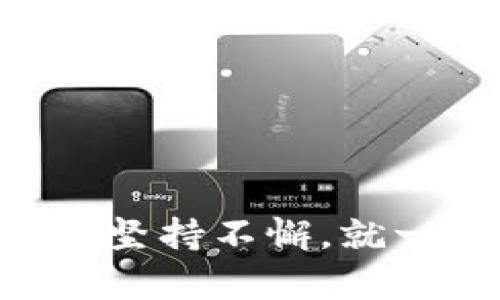   揭秘数字货币背后的加密技术：如何保护您的资产安全 / 

 guanjianci 数字货币, 加密技术, 区块链, 资产安全 /guanjianci 

引言：数字货币的崛起与加密技术的关系

近年来，数字货币如比特币、以太坊等掀起了一场金融革命，深刻影响了全球经济格局。在这股热潮背后，技术的进步—尤其是加密技术—为数字货币的安全运行提供了坚实保障。正所谓“一日之计在于晨”，在投资数字货币之前，了解其运行机制与底层技术，无疑是理智投资的基础。

数字货币的基本概念

数字货币是一种以电子形式存在的货币, 它不依赖于传统的银行系统。与纸币相比，数字货币更具匿名性和去中心化的特性。行话说，数字货币像是阳光下的影子，无法触摸却无处不在。它通过区块链技术记录和验证每一笔交易，从而保证信息的透明和安全。

加密技术：数字货币的保护伞

加密技术是数字货币安全运行的重要基石。它主要通过算法把交易信息进行编码，从而确保只有意图参与交易的各方能够解读这些信息。如今，我们所熟悉的比特币、以太坊等都依赖于复杂的加密算法，如SHA-256和Ethash。就如同一把钥匙，只有掌握了正确的钥匙，才能打开财富的大门。

区块链技术如何工作

区块链可以说是数字货币的心脏。它的工作原理是将交易信息分成一个个“区块”，并将这些区块串联成一条链。在这个过程中，每一个区块都包含了上一个区块的哈希值，从而确保了数据的一致性和不可篡改性。

而在验证交易的过程中，分布式网络中的节点通过共识算法达成一致，使得任何试图篡改数据的行为都将被立即识别并拒绝。正如俗话所说：“众人拾柴火焰高”，只有在每个人的共同维护下，区块链才能保持高度的安全性。

数字货币交易中的隐私与安全保障

在数字货币交易中，个人隐私和安全始终是重中之重。利用公私钥加密机制，交易双方可以在保持匿名的情况下进行交易。公钥如同您的银行账号，任何人都可以发送数字货币到您的公钥地址；私钥则如同您的签名，只有您才能控制和使用这些资产。

加密技术与法律的碰撞

尽管加密技术已经为数字货币提供了安全保障，但在法律层面，许多国家和地区对数字货币的监管仍处于探索阶段。如同“有法可依，无法可行”，在合法合规的框架内发展数字货币，才能更好地保障投资者权益及市场健康。“法无禁止皆可为”并不意味着可以肆意妄为，与法律的契合是未来发展的必然。

未来展望：数字货币与加密技术的演变

随着技术的进步和市场的成熟，数字货币的发展前景将更加广阔。未来，我们或许会看到更多智能合约的应用以及去中心化金融（DeFi）的迅速崛起。这些都将对传统金融体系带来巨大的冲击。

总结

总的来说，数字货币及其背后的加密技术从未停下发展的脚步。作为新经济形态的代表，数字货币在金融、法律、社会等各个层面均会引起深远影响。聪明的投资者只有不断学习和更新知识，才能在这场数字财富的浪潮中，立于不败之地。

希望通过这一系列的介绍，能够让大家更加深入地理解数字货币及其加密技术，不仅在理论上得到启示，也能在实践上有所应用。正如那句古老的谚语所说：“江山易改，本性难移”，在风云变幻的数字货币世界，惟有稳中求胜，才能迎来真正的春天。

附录：推荐阅读与资源

如果您希望进一步深入理解数字货币和加密技术，以下是一些推荐的书籍和网站：

ul
    li《数字货币：未来的货币与金融体系》/li
    li《区块链革命：比特币背后的技术与未来》/li
    lia href=