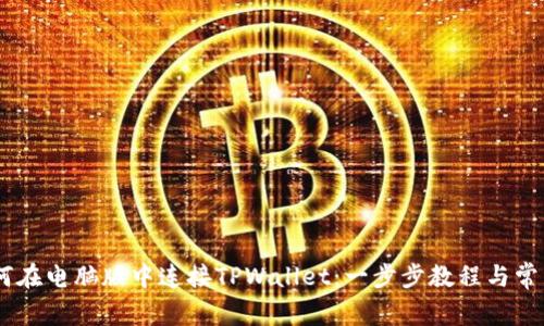 biatoti如何在电脑版中连接TPWallet：一步步教程与常见问题解析