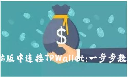 biatoti如何在电脑版中连接TPWallet：一步步教程与常见问题解析